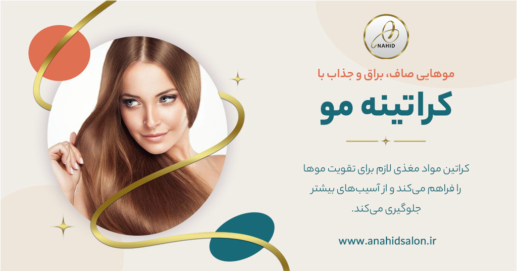 کراتینه مو در سالن زیبایی آناهید در کرج
