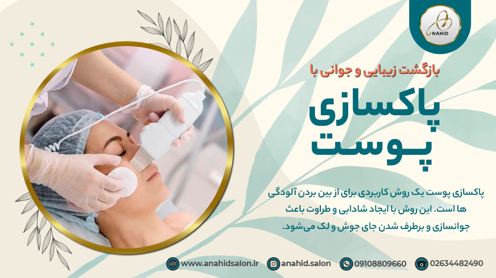 پاکسازی پوست در کرج