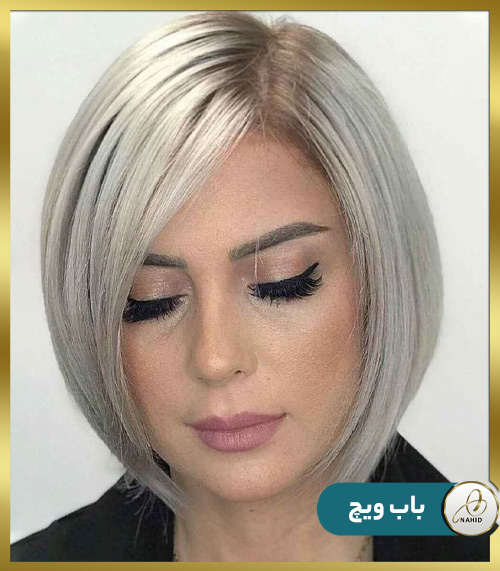 مدل موی باب ویچ