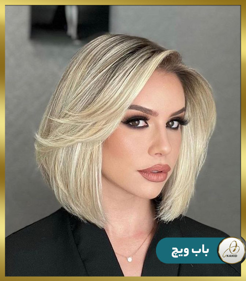 مدل موی باب ویچ