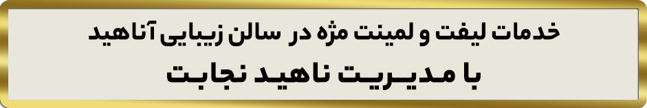 لیفت و لمینت مژه در کرج