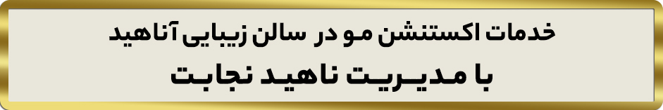 اکستنشن مو در کرج