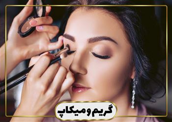 گالری گریم و میکاپ