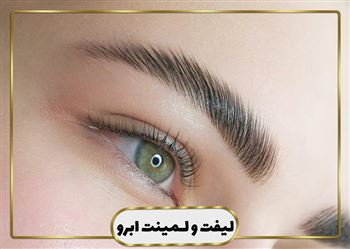 گالری لیفت و لمینت ابرو
