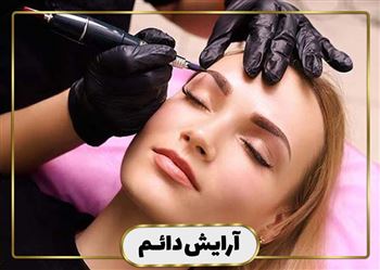 گالری آرایش دائم