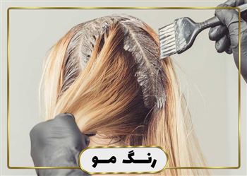گالری رنگ مو