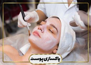 گالری پاکسازی پوست