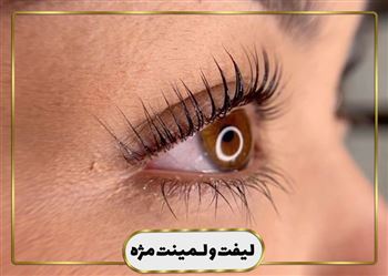 گالری لیفت و لمینت مژه