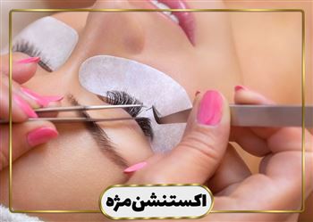 گالری اکستنشن مژه