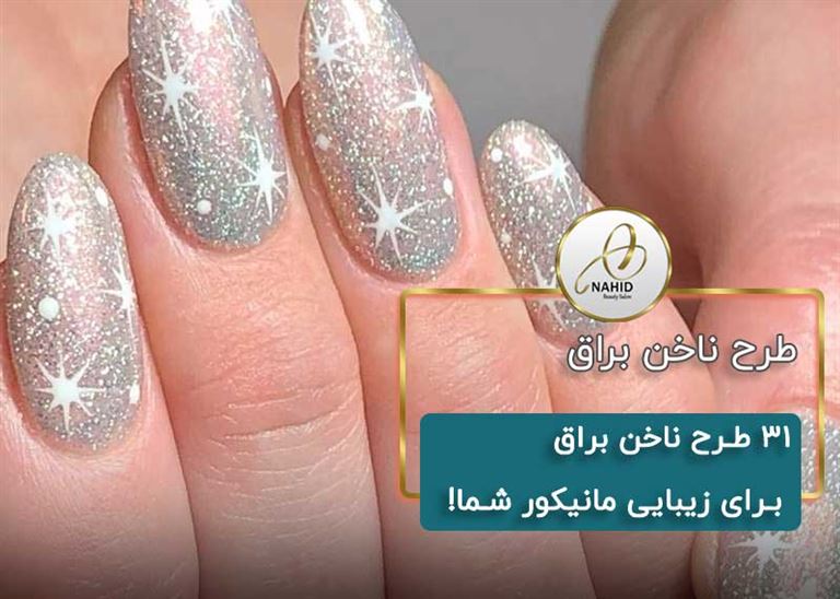طرح ناخن براق