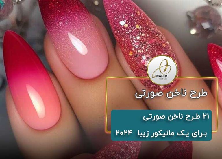 طرح ناخن صورتی