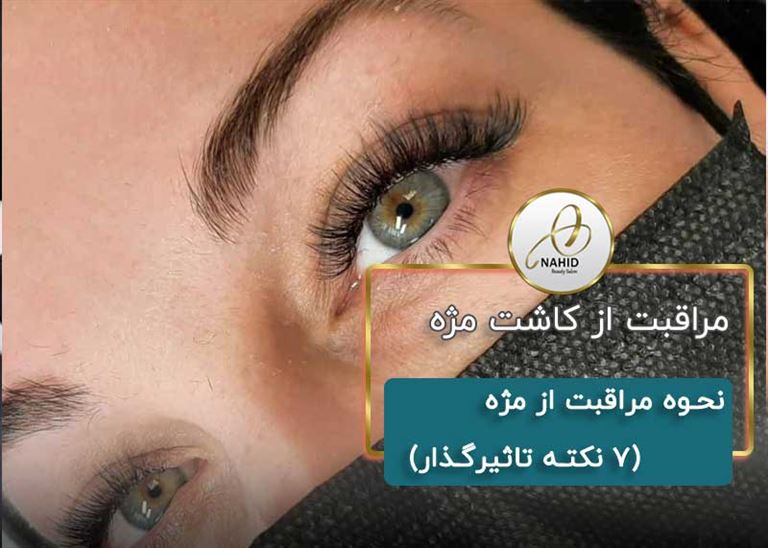 نحوه مراقبت از اکستنشن مژه (7 نکته تاثیرگذار)