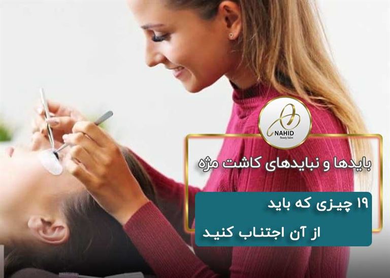 بایدها و نبایدهای اکستنشن مژه