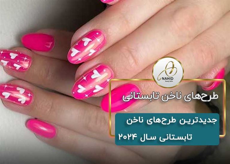 جدیدترین طرح‌های ناخن تابستانی سال 2024