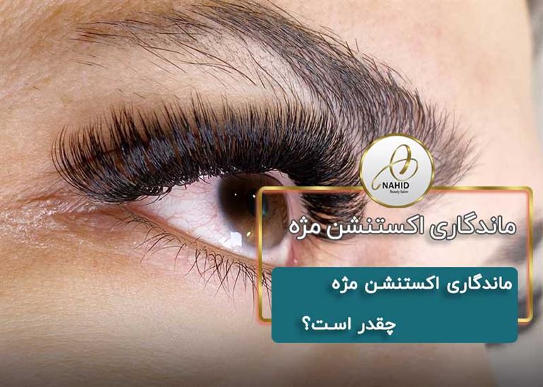 ماندگاری اکستنشن مژه چقدر است؟