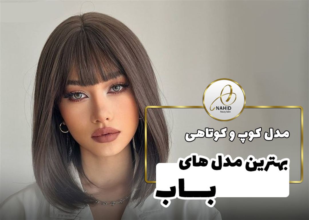 مدل کوتاهی مو باب: ترکیبی از سادگی و زیبایی مدرن