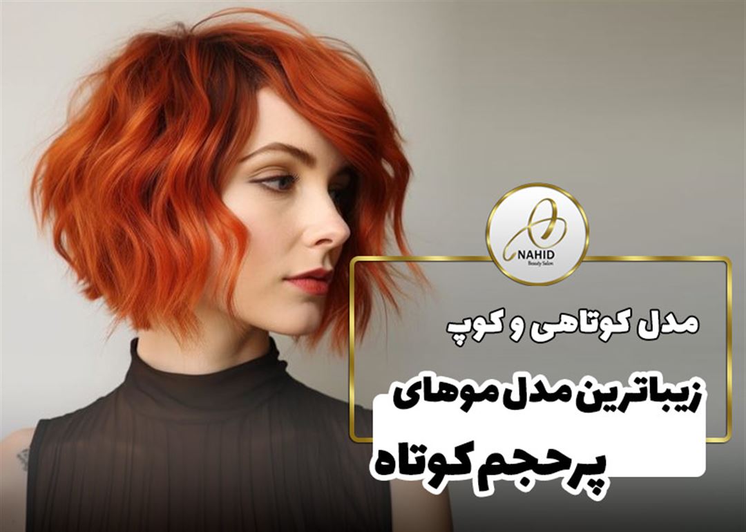 25 ایده موهای پرحجم کوتاه برای ارتقای ظاهر شما