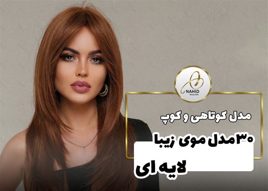 ۳۰ مدل موی بلند زیبای لیر