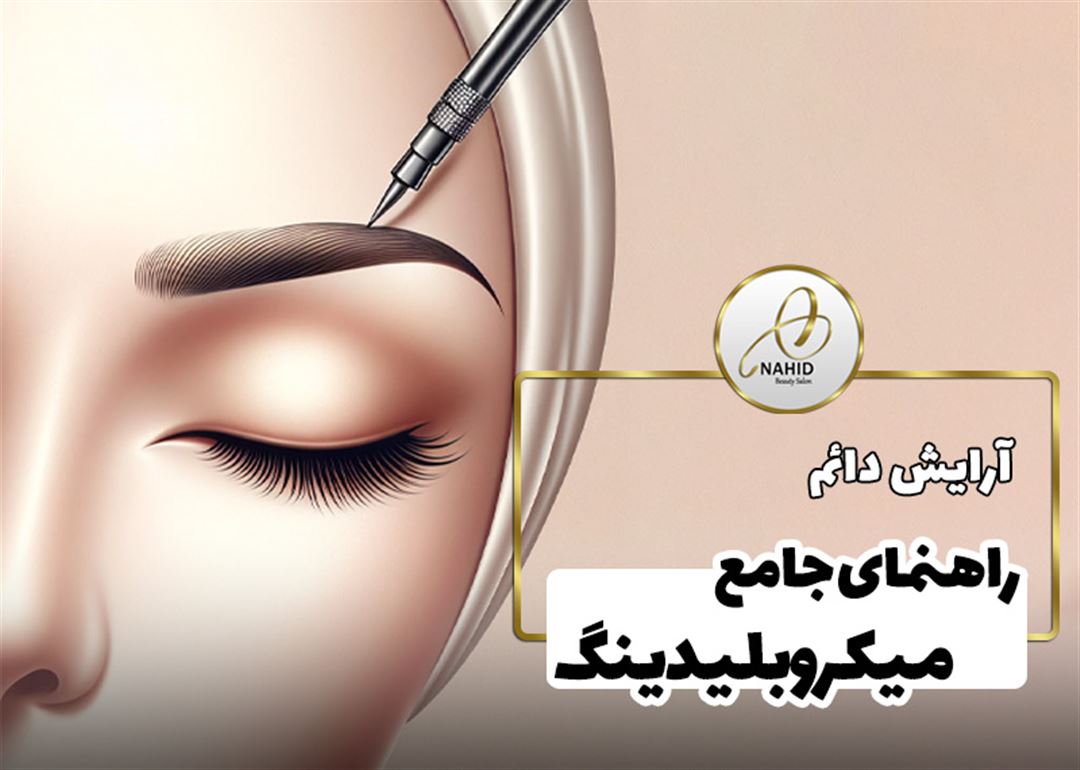 میکروبلیدینگ ابرو