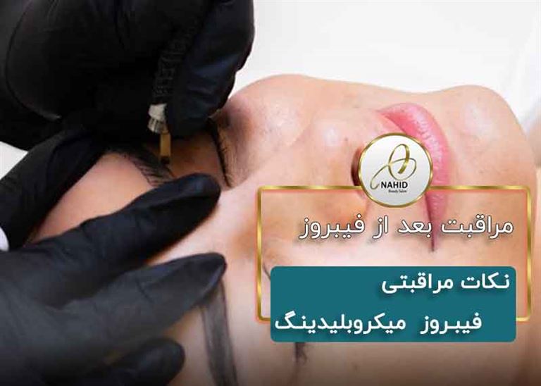 مراقبت بعد از فیبروز ابرو و میکروبلیدینگ