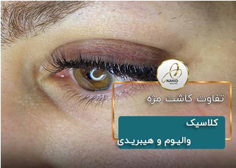 مقایسه مژه های کلاسیک با والیوم و هیبریدی [راهنمای کامل]