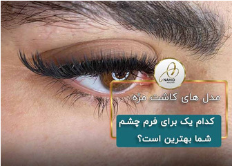 راهنمای کامل مدل های اکستنشن مژه