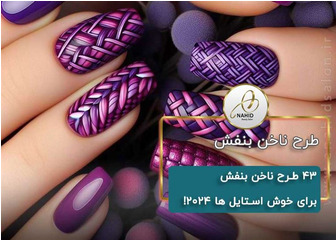 43 طرح ناخن بنفش 2024!