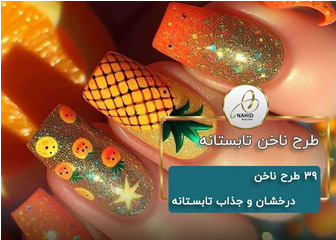 طرح ناخن تابستانه