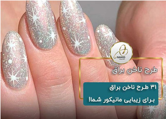 طرح ناخن براق