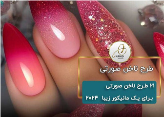 طرح ناخن صورتی