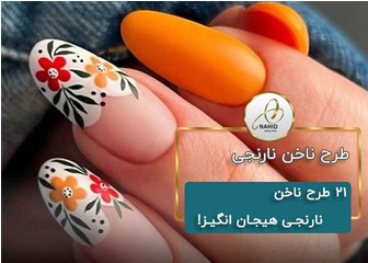 21 طرح ناخن نارنجی هیجان انگیز!