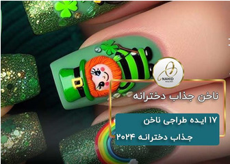 17 ایده ناخن جذاب دخترانه