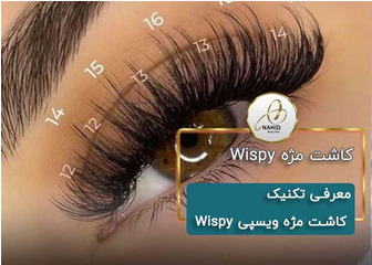 کاشت مژه Wispy