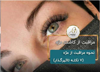 نحوه مراقبت از اکستنشن مژه (7 نکته تاثیرگذار)