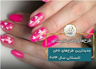 جدیدترین طرح‌های ناخن تابستانی سال 2024