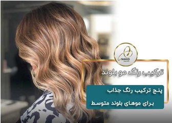 پنج ترکیب رنگ جذاب برای موهای بلوند متوسط