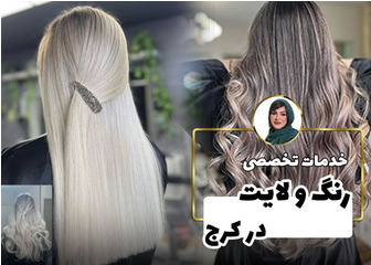 رنگ و مش - آمبره و بالیاژ , ..