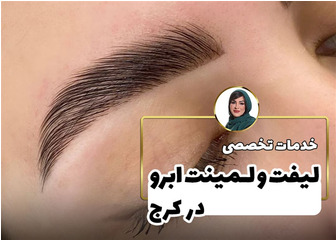 لیفت و لمینت ابرو