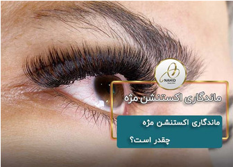 ماندگاری اکستنشن مژه چقدر است؟