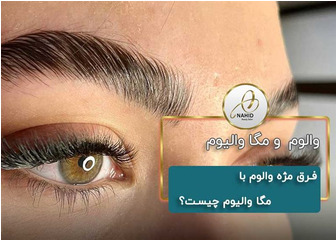 فرق مژه والوم با مگا والیوم چیست؟