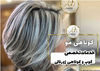 کوپ و کوتاهی مو