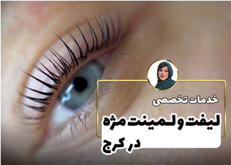 لیفت و لمینت مژه