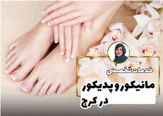 مانیکور و پدیکور