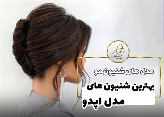 ۲۳ مدل شینیون اپدو آسان برای موهای بلند