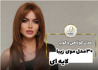 ۳۰ مدل موی بلند زیبای لیر
