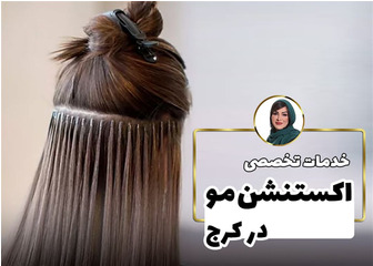 اکستنشن مو در سالن زیبایی آناهید