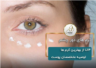 14تا از بهترین کرم های دور چشم