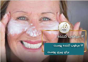 12 مرطوب کننده پوست برای پیری پوست