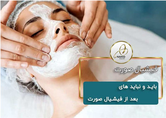 باید و نباید های بعد از فیشیال صورت