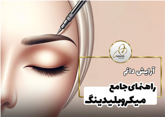 میکروبلیدینگ ابرو